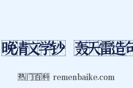 晚清文学钞·轰天雷造句是什么意思的图片